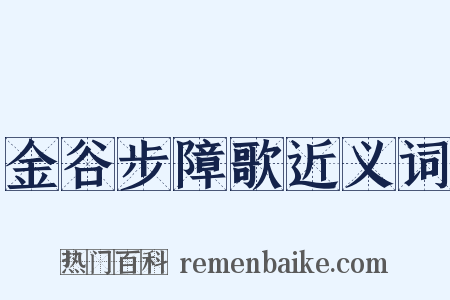金谷步障歌近义词是什么意思的图片